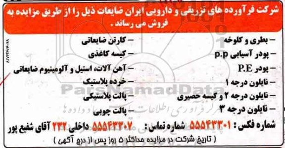 آگهی مزایده، مزایده بطری و کلوخه، پودر آسیایی P.P...
