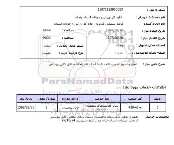 استعلام,استعلام تعمیر و تجهیز 