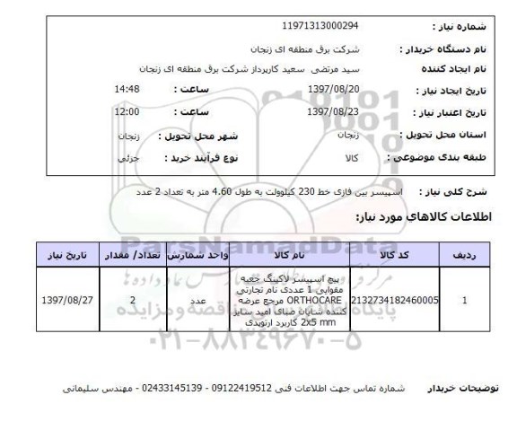 استعلام, اسپیسر بین فازی خط 230 کیلوولت
