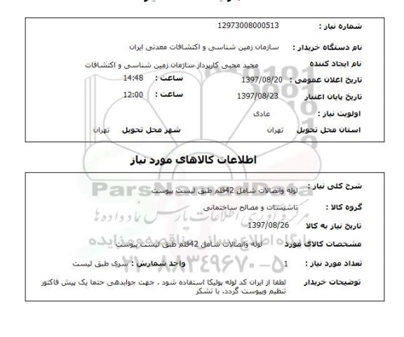استعلام, استعلام لوله و اتصالات 