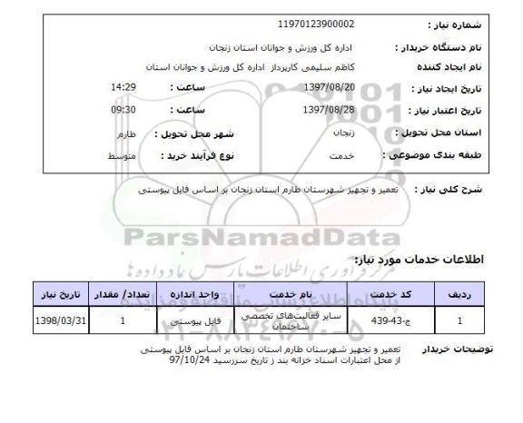 استعلام, استعلام تعمیر و تجهیز...