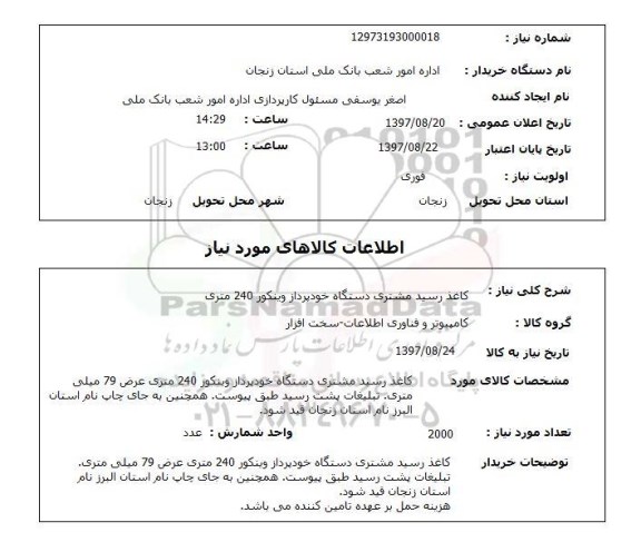 استعلام, کاغذ رسید مشتری دستگاه خودپرداز وینکور