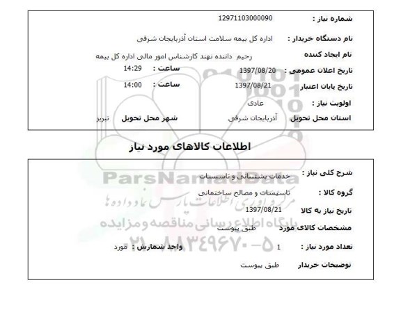 استعلام; استعلام خدمات پشتیبانی و تاسیسات...