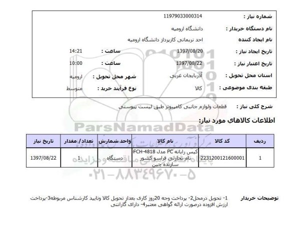 استعلام; استعلام کیس رایانه و لوازم جانبی...