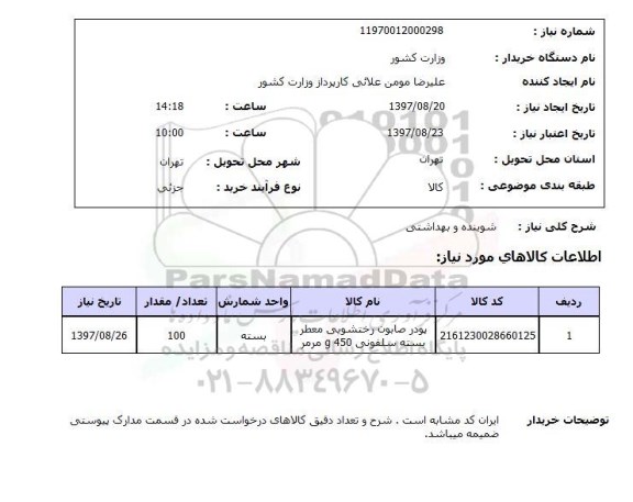 استعلام, استعلام شوینده و بهداشتی ...