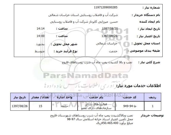 استعلام, استعلام نصب و بالا کشیدن پمپ چاه آب ...