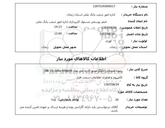 استعلام, استعلام  ریبون مشکی چاپگر  ...