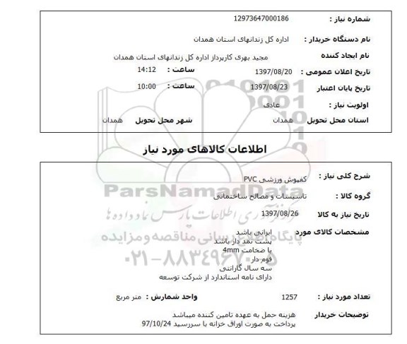 استعلام,استعلام کفپوش ورزشی PVC