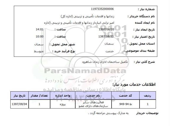 استعلام; استعلام تکمیل ساختمان اداری زندان ...