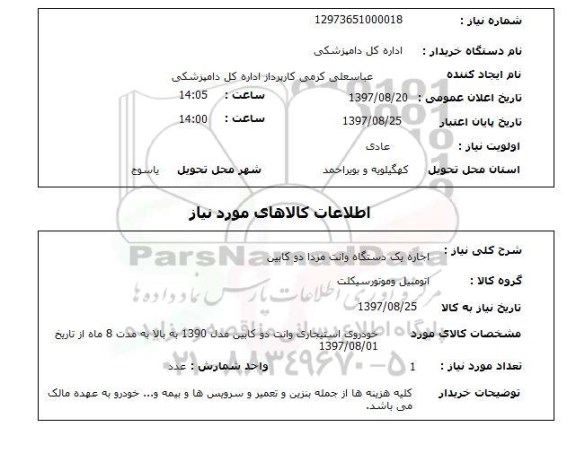 استعلام; استعلام اجاره یک دستگاه وانت مزدا دوکابین...