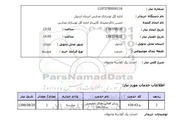 استعلام, استعلام سایر فعالیت های تخصصی ساختمان ...
