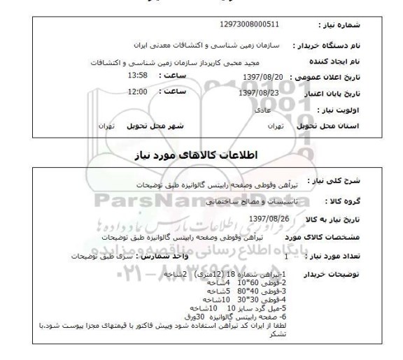 استعلام,استعلام تیرآهن و قوطی و صفحه