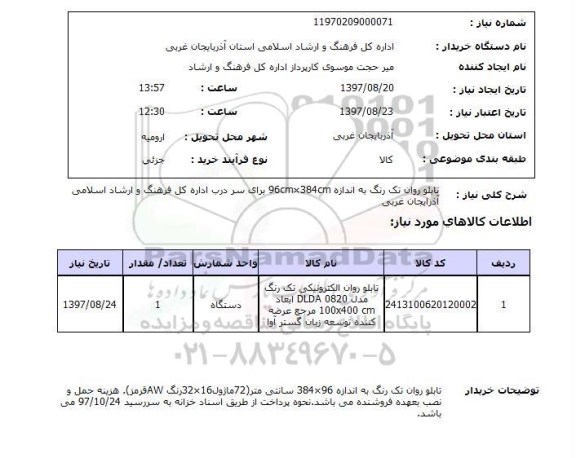 استعلام, استعلام تابلو روان تک رنگ ...