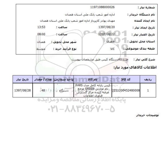 استعلام, استعلام کیس رایانه ....