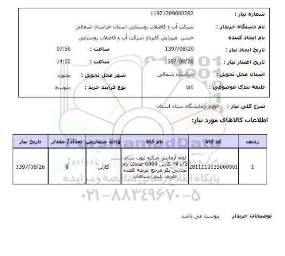 استعلام,استعلام لوازم آزمایشگاه ستاد استان 