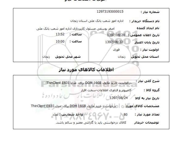 استعلام , استعلام ماژول ...