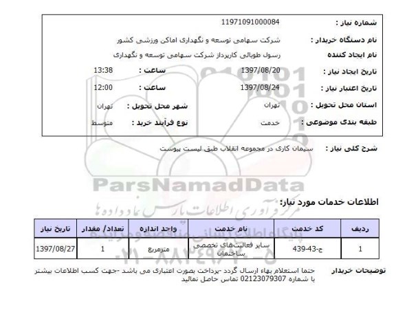 استعلام ,استعلام سیمان کاری 