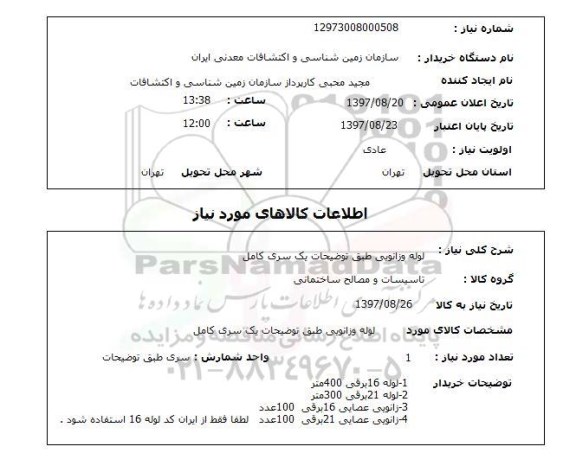 استعلام, استعلام  لوله و زانویی 