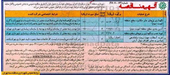 آگهی مناقصه عمومی,مناقصه نگهداری پل های عابر مکانیزه سطح منطقه و...