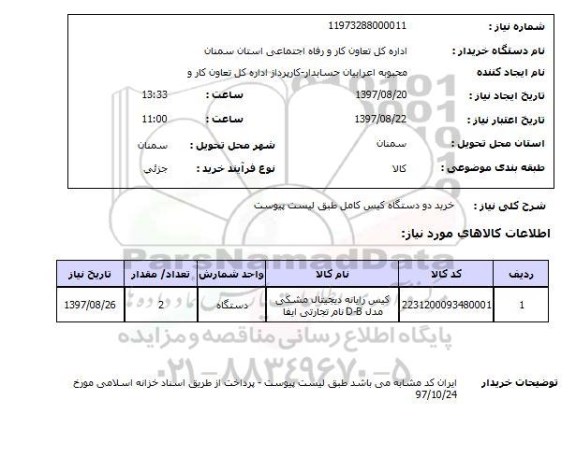 استعلام ,استعلام خرید دو دستگاه کیس 