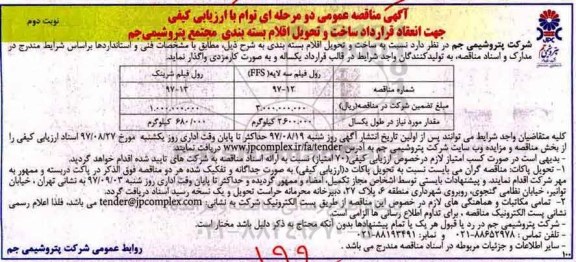 آگهی مناقصه عمومی, مناقصه ساخت و تحویل اقلام بسته بندی- نوبت دوم 