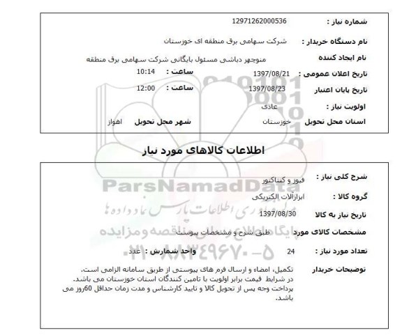 استعلام ,استعلام  فیوز و کنتاکتور 