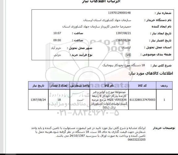 استعلام, استعلام 18 دستگاه موزع نخودکار پنوماتیک