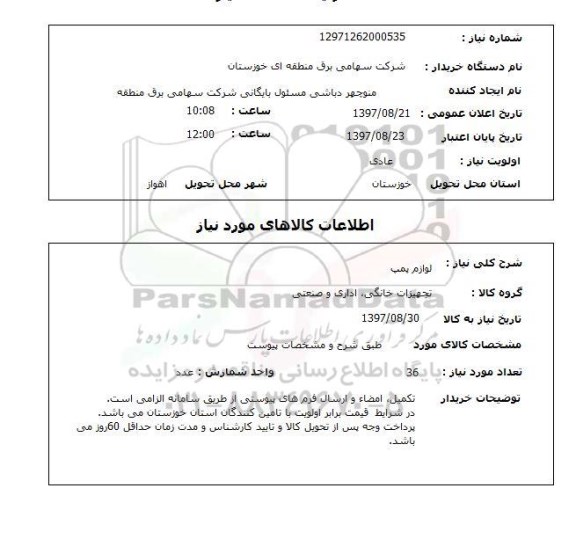 استعلام ,استعلام  لوازم پمپ 