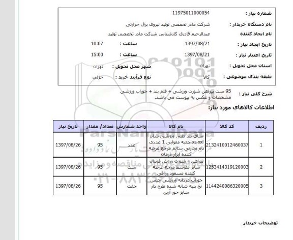 استعلام ,استعلام پیراهن و شورت ورزشی 