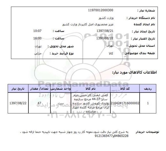 استعلام ، کفش ایمنی کار 