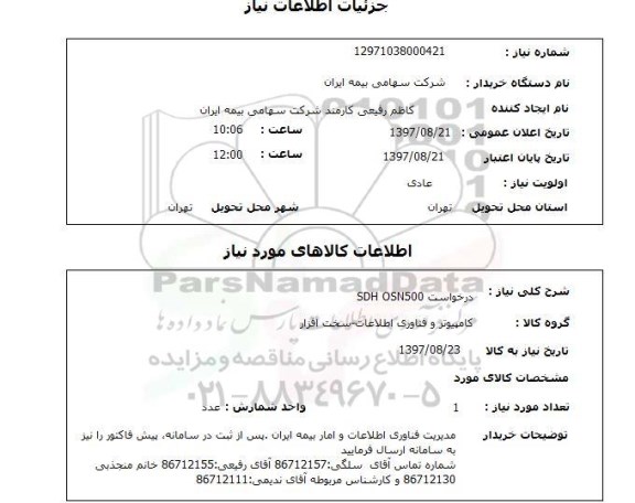 استعلام , استعلام درخواست sdh osn500