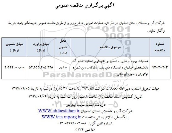 مناقصه , مناقصه عملیات بهره برداری ، تعمیر و نگهداری تصفیه خانه آب
