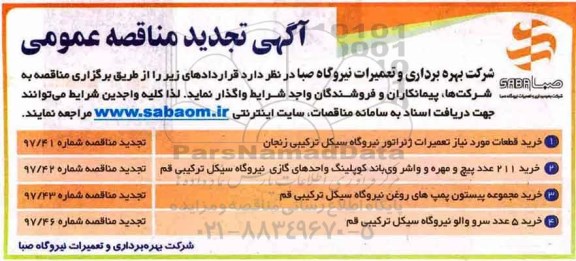 مناقصه ,تجدید مناقصه عمومی خرید قطعات مورد نیاز