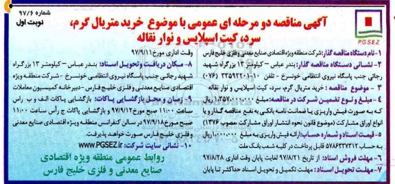 آگهی مناقصه دو مرحله ای عمومی,مناقصه خرید متریال گرم، سرد، کیت اسپلایس و نوار نقاله 