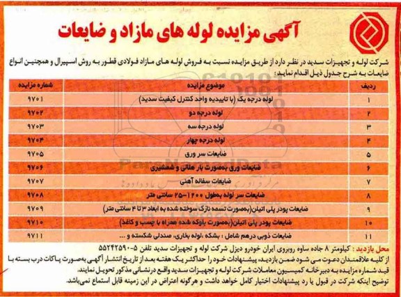 آگهی مزایده,مزایده لوله های مازاد و ضایعات