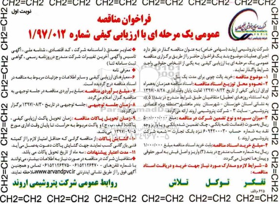 فراخوان مناقصه , مناقصه خرید پالت چوبی