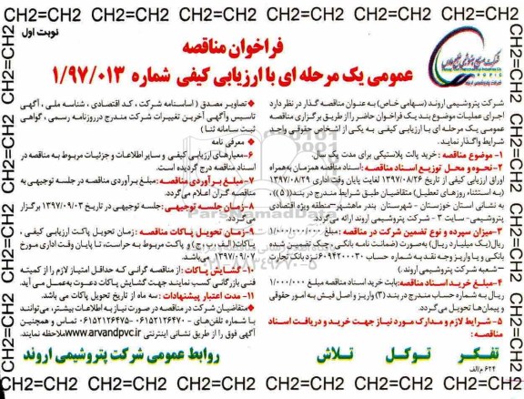 فراخوان مناقصه , مناقصه خرید پالت پلاستیکی