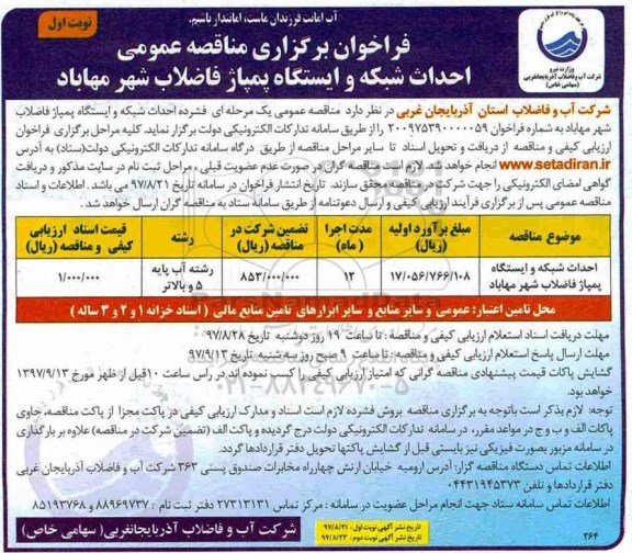 مناقصه عمومی, مناقصه احداث شبکه و ایستگاه پمپاژ فاضلاب