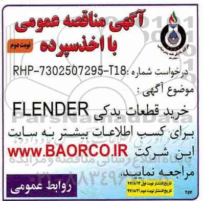 آگهی مناقصه عمومی, مناقصه خرید قطعات یدکی FLENDER - نوبت دوم 