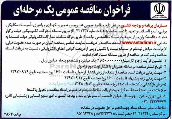 فراخوان مناقصه , مناقصه سرویس، تعمیر و نگهداری و راهبری تاسیسات مکانیکی...