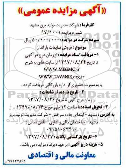 مزایده, مزایده فروش ضایعات بارانداز 