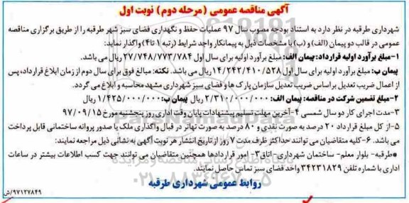 آگهی مناقصه عمومی, مناقصه عملیات حفظ و نگهداری فضای سبز شهر 