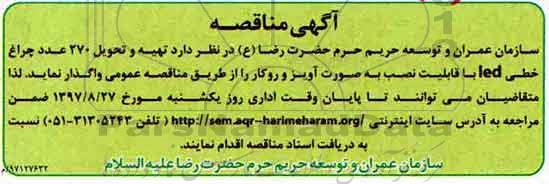 آگهی مناقصه,مناقصه  تهیه و تحویل 270 عدد چراغ خطی led