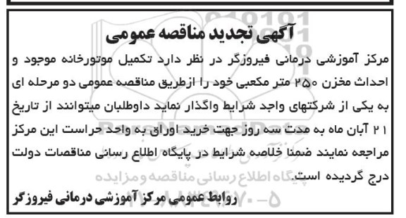تجدید مناقصه , تجدید مناقصه  احداث مخزن 250 مترمکعبی