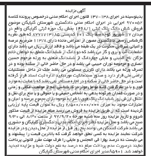 مزایده، مزایده ششدانگ ملک پلاک ثبتی 1468.1 