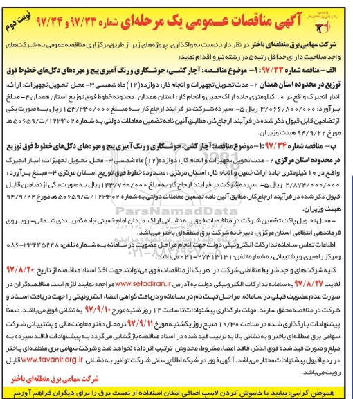مناقصه ,مناقصه آچارکشی، جوشکاری و رنگ آمیزی ... نوبت دوم 