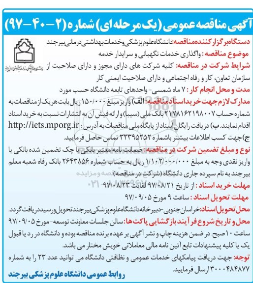 مناقصه ,مناقصه واگذاری خدمات نگهبانی و سراید خدمه