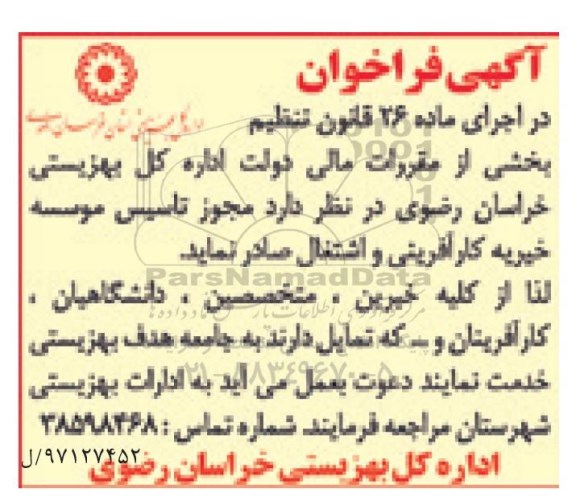 آگهی فراخوان ، فراخوان مجوز تاسیس موسسه خیریه کارآفرینی و اشتغال