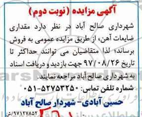 آگهی مزایده,مزایده مقداری ضایعات آهن - نوبت دوم 