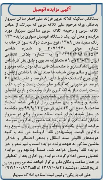 مزایده , مزایده یک دستگاه اتومبیل سواری پراید 132